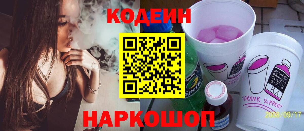 Кодеиновый сироп Lean Purple Drank  Вход с VPN  Кодеиновый сироп Lean Purple Drank  Туапсе 